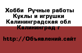 Хобби. Ручные работы Куклы и игрушки. Калининградская обл.,Калининград г.